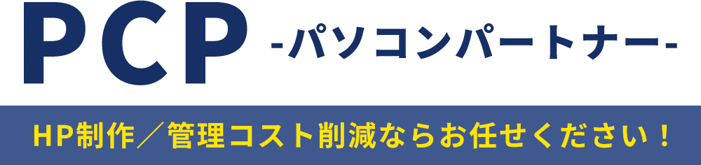 PCP -パソコンパートナー-
